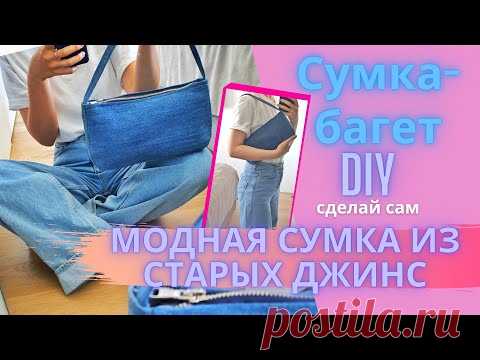 КАК СШИТЬ СУМКУ ИЗ СТАРЫХ ДЖИНСОВ