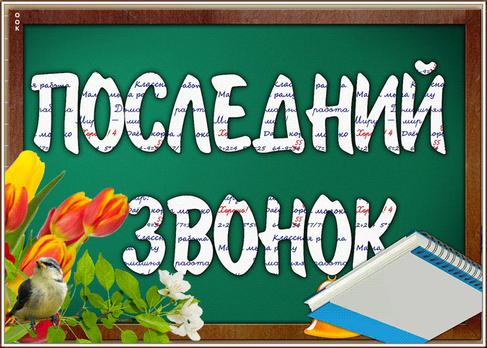Оригинальная открытка Последний звонок | Открытки Онлайн