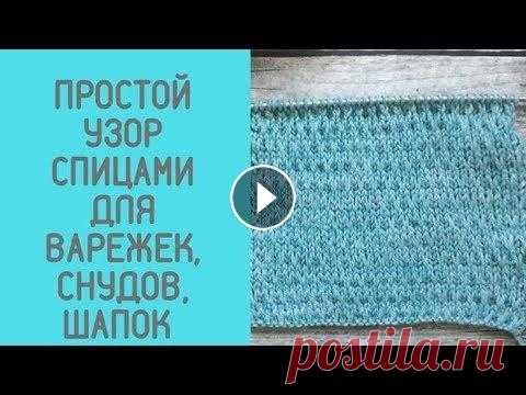 Очень простой рельефный узор спицами для варежек, снудов, шапок Очень простой рельефный узор спицами для варежек, снудов, шапок Схема узора: https://wp.me/p9rz3V-2j4 Подписаться на канал: https://goo.gl/o5o3xb ----...