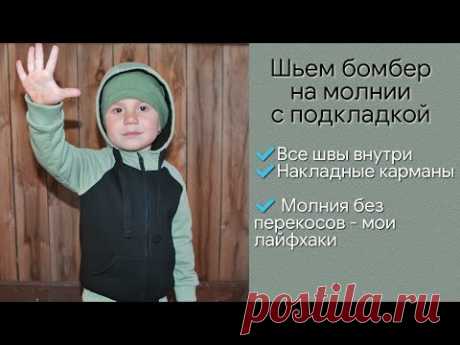 Как сшить бомбер на подкладке / Как ровно пришить молнию / Как сшить толстовку на молнии