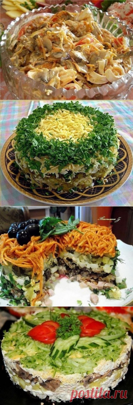 АХ, ГРИБОЧКИ -10 САЛАТОВ !  **Салат из куриного филе, свежих огурцов и конс/шампиньонов. Королевский с ветчиной. Нежный с краб/палочками. Грибы под шубой. Микс -кура, грибы, томаты. Хэлел -с ананасом. Изабелла -с корейс/морковью. Болгарский. Венеция -с черносливом. Бонапарт.