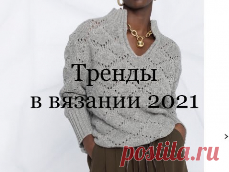 10  основных трендов и тенденций в вязании 2021 года.