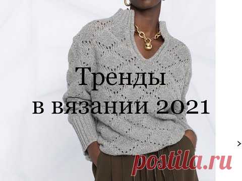 10  основных трендов и тенденций в вязании 2021 года.