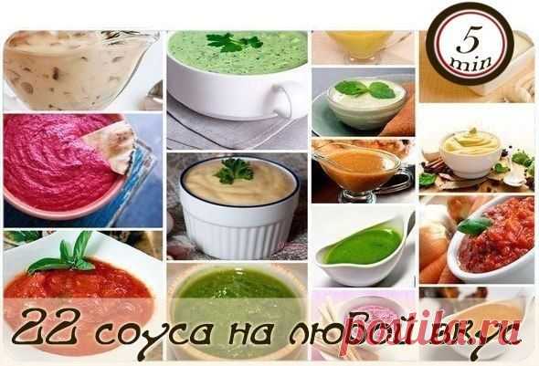 Соус на любой вкус