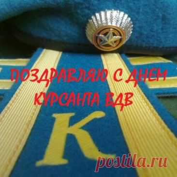 С Днем курсанта поздравляю!
Пусть тебе все удается,
Будет дух пусть стойкий твой,
Сила, мужество и воля
Не расстанутся с тобой.