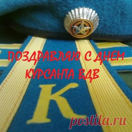 С Днем курсанта поздравляю!
Пусть тебе все удается,
Будет дух пусть стойкий твой,
Сила, мужество и воля
Не расстанутся с тобой.