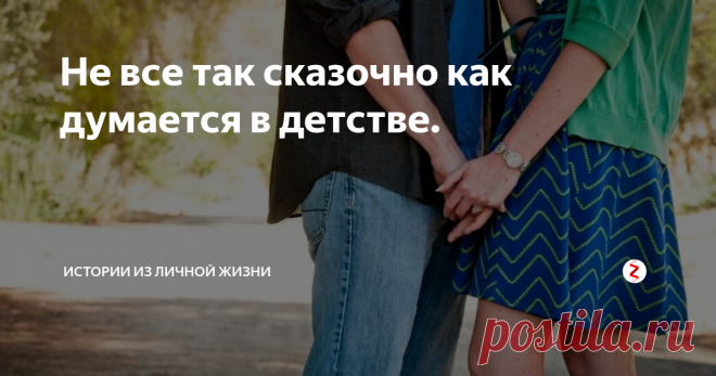 Не все так сказочно как думается в детстве. Наверное, многие девушки в детстве думали о том, как вырастут, выйдут замуж, родят своих детишек и о прочих «прелестях» взрослой жизни. Да была и я такой, когда-то давно.
Вот к девятнадцати годам и вышла замуж. Нет, не из-за внезапной, незапланированной беременности как бывает, а из-за чувства ненужности какого-то что ли.
С мыслями «да лучше уже не найду никого», «все нормально будет, проживем. Ка