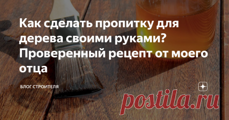 Как сделать пропитку для дерева своими руками? Проверенный рецепт от моего отца Пропитал деревянную баню самодельной пропиткой по рецепту отца. Решил показать Вам фото того, что получилось и рассказать, как я делал такую пропитку. О красоте и экологичности деревянных конструкций знают все. Кроме этого, все знают о том, что дерево – достаточно прихотливый материал. И без правильной защиты оно достаточно быстро приходит в негодность. Да, это те истины, о которых не стоит гов...