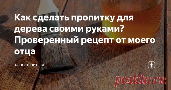 Как сделать пропитку для дерева своими руками? Проверенный рецепт от моего отца Пропитал деревянную баню самодельной пропиткой по рецепту отца. Решил показать Вам фото того, что получилось и рассказать, как я делал такую пропитку. О красоте и экологичности деревянных конструкций знают все. Кроме этого, все знают о том, что дерево – достаточно прихотливый материал. И без правильной защиты оно достаточно быстро приходит в негодность. Да, это те истины, о которых не стоит гов...