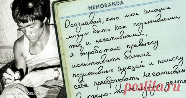 4 упражнения, которые придумал и использовал Брюс Ли для укрепления силы духа                                                      https://www.adme.ru/svoboda-psihologiya/4-umstvennyh-uprazhneniya-bryusa-li-dlya-ukrepleniya-duha-1389015/