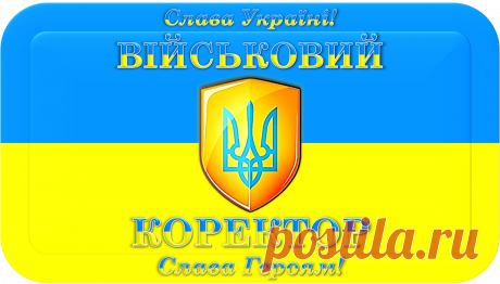 Слава Україні! Слава Героям!
ВІЙСЬКОВИЙ КОРЕКТОР «ВК-10000»
ПЕРЕМОГА НАД ВОРОГАМИ!
Це спецзасіб корекції проявів причинно - наслідкових зв'язків у військово - бойових та мирних умовах, призначений для остаточної і безповоротної перемоги над силами супротивників, для відновлення і підтримки миру, що функціонує на боці Сил України та Її Союзників.