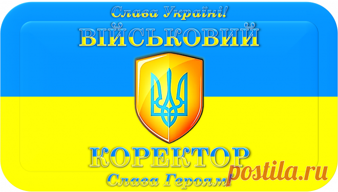 Слава Україні! Слава Героям!
ВІЙСЬКОВИЙ КОРЕКТОР «ВК-10000»
ПЕРЕМОГА НАД ВОРОГАМИ!
Це спецзасіб корекції проявів причинно - наслідкових зв'язків у військово - бойових та мирних умовах, призначений для остаточної і безповоротної перемоги над силами супротивників, для відновлення і підтримки миру, що функціонує на боці Сил України та Її Союзників.