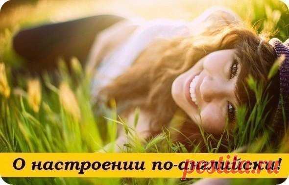 О настроении по-английски: / Неформальный Английский