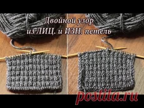 Двойной узор спицами из лицевых и изнаночных петель