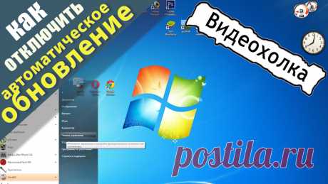 Как отключить автоматическое обновление в Windows 7 Видео урок для новичков, кто учится работать на компьютере "Как отключить автоматическое обновление в Windows 7 " Подпишись в ютубе : https://youtube.com/user...