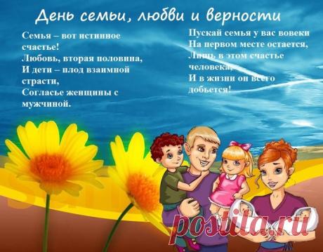 Семья – это главное, что есть в жизни у каждого человека. Ни какие ценности и богатства не заменят семью, ради которой все и живут. Но семья хрупкое создание, которое требует постоянной подпитки. А подпитку может дать любовь и верность. Любите друг друга и уважайте, верьте, друг другу, и будьте счастливы. Ведь жизнь одна, и ее надо прожить в счастливом браке, чтобы в старости вспоминать, как вам было здорова