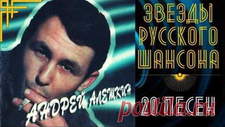 АНДРЕЙ АЛЕШКИН. 100% ШАНСОН. ВСЕ ПЕСНИ: "Про папиросочку", "Инспектор рыбнадзора", "Дороги"...