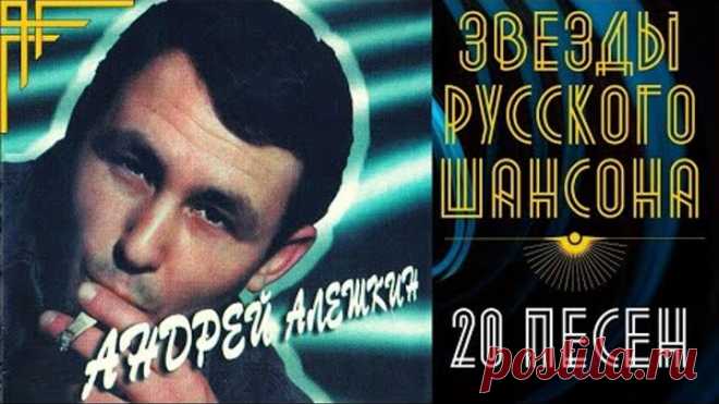 АНДРЕЙ АЛЕШКИН. 100% ШАНСОН. ВСЕ ПЕСНИ: 