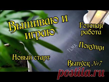 Вышиваю и играю. Плакат &quot;Тьма&quot; от &quot;Я вышиваю&quot;. Выпуск №7.