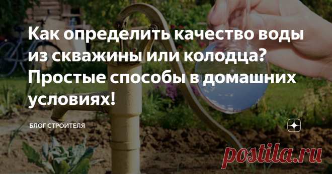 Как определить качество воды из скважины или колодца? Простые способы в домашних условиях! Однажды в детстве мне сказал мой отец: «Пить незнакомую воду нельзя!» С тех пор я придерживаюсь этого совета, и рекомендую каждому это делать. Вода в колодце и скважине может быть опасна для здоровья людей. И выявить это лучше заранее, до ухудшения самочувствия и появления других неприятных последствий! Читайте, как определить качество воды в домашних условиях!