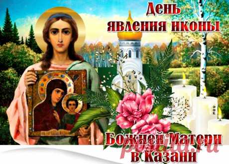 Картинки с Явлением Иконы Казанской Божьей Матери | ТОП Картинки