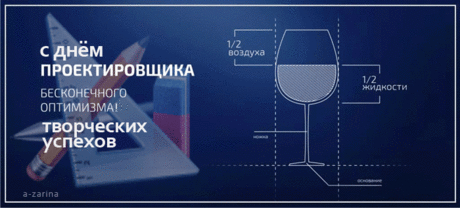 День проектировщика - открытки и картинки День проектировщика - К праздникам красивые открытки для поздравления и анимационные картинки на праздник