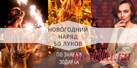 В чем встречать новый 2019 год свиньи по знакам зодиака. Новогоднее платье 2019 по гороскопу 50 луков для новогодней ночи. Платья по гороскопу в год 2019 - год свиньи. Варианты для мужчин и женщин. ЧТо одеть на корпоратив и дома