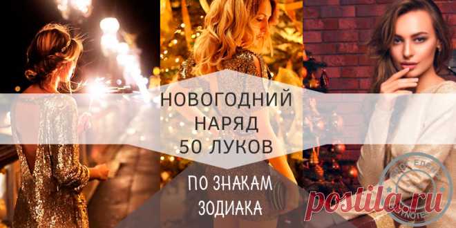 В чем встречать новый 2019 год свиньи по знакам зодиака. Новогоднее платье 2019 по гороскопу 50 луков для новогодней ночи. Платья по гороскопу в год 2019 - год свиньи. Варианты для мужчин и женщин. ЧТо одеть на корпоратив и дома