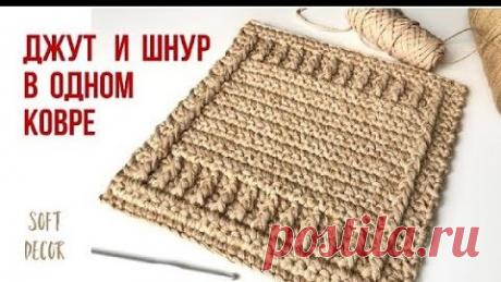 😀Такой ковер вы еще не вязали. Джут и шнур! | Soft Decor - Татьяна Чакур | Soft Decor | Дзен
