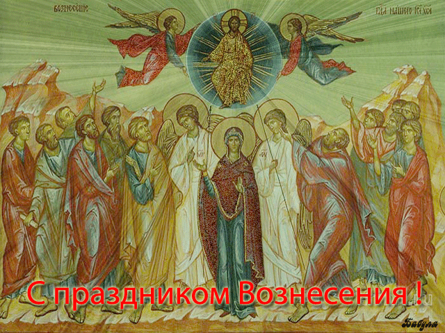 Духовные Стихи Ерофеев ЮрА | Духовные стихи,Православие
Вознесе, Христо правый!
Дары бесценны дав.
Дух Святый богоявлен,
Дав человекам клад.

Открой ковчег сердечный,
Прими Дух божий в дар.
Лишь только чистотою,
Сотрёшь греховный пар.

Вознесе, светом Боже!
Моли за грешный мир.
Грехи всё души гложут,
Останови кровавый пир…