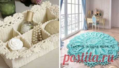 26 удивительных вещей для дома, которые легко связать крючком… | Тысяча и одна идея С помощью крючка мастерицы вяжут удивительные вещи для дома и дачи, от которых не отвести глаз! Это могут быть не только коврики, но и корзинки, салфетки, чехлы на табуреты и стулья,скатерти и многое-многое другое. Немного фантазии и свободного времени, и у вас получится замечательная рукотворная вещь, которая будет намного лучше покупной!