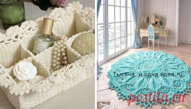 26 удивительных вещей для дома, которые легко связать крючком… | Тысяча и одна идея С помощью крючка мастерицы вяжут удивительные вещи для дома и дачи, от которых не отвести глаз! Это могут быть не только коврики, но и корзинки, салфетки, чехлы на табуреты и стулья,скатерти и многое-многое другое. Немного фантазии и свободного времени, и у вас получится замечательная рукотворная вещь, которая будет намного лучше покупной!