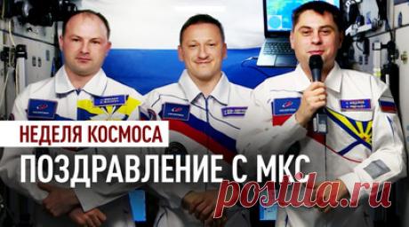 Российские космонавты с борта МКС поздравили соотечественников с началом Недели космоса. Российские космонавты Сергей Кудь-Сверчков, Сергей Микаев и Андрей Федяев с борта МКС поздравили соотечественников с началом Недели космоса. Она проходит в год 65-й годовщины первого полёта человека в космос. Космонавты отметили, что, проложив дорогу к звёздам, Юрий Гагарин навсегда вписал своё имя в историю человечества. Читать далее