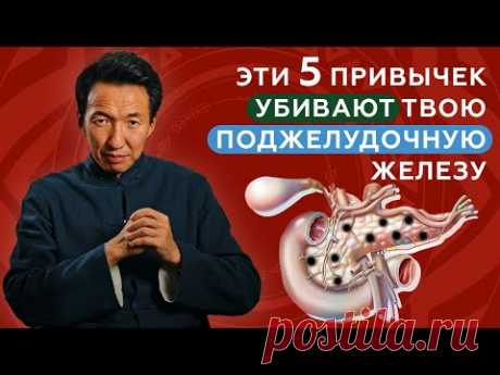 5 ПРИВЫЧЕК,  которые УБИВАЮТ ТВОЮ ПОДЖЕЛУДОЧНУЮ железу || #чжудши #тибетскаямедицина #тибет