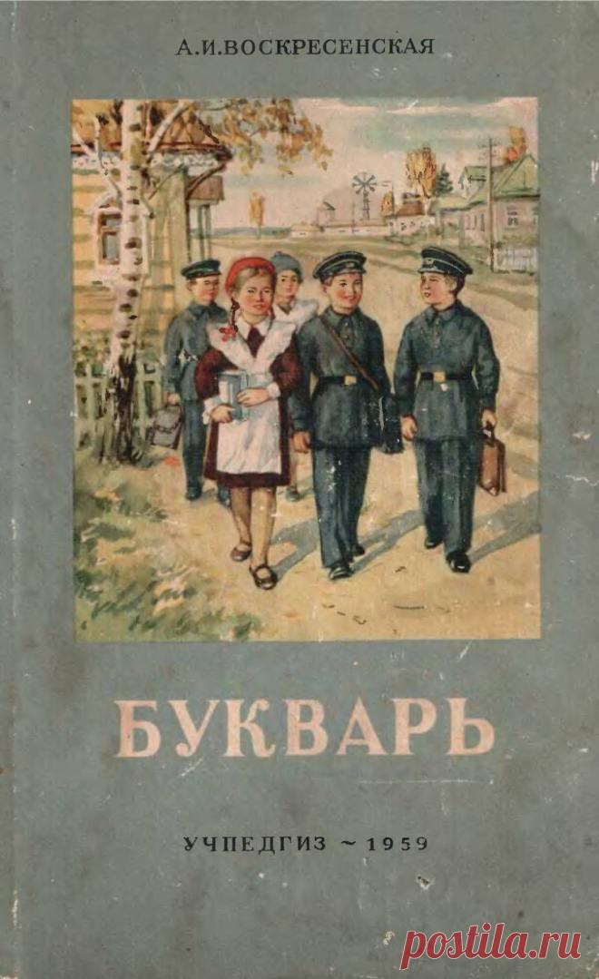 Букварь 1959 год (А.И.Воскресенская, Учпедгиз).