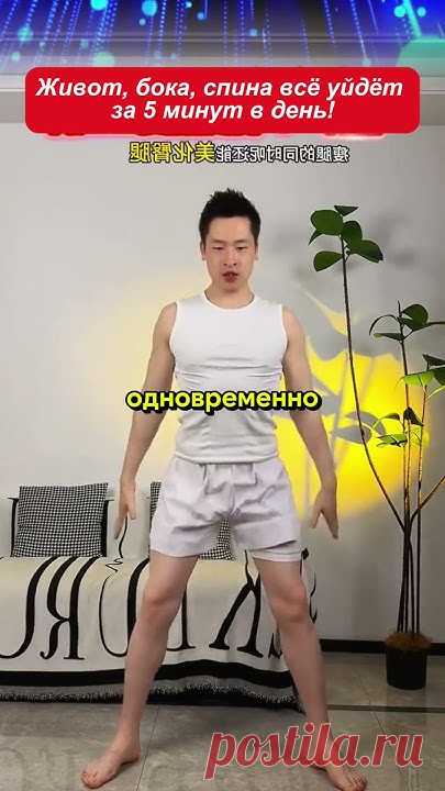 Живот, бока, спина всё уйдёт за 5 минут в день!