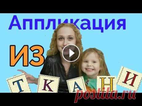 Аппликация из ткани своими руками Секреты и нюансы аппликации на ткани вы узнаете в этом мастер классе. Моя Ярмарка Мастеров...