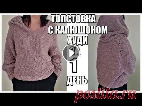 ЗА 1 ДЕНЬ СПРАВИТСЯ ШКОЛЬНИК.Свитер с капюшоном без крючка и спиц.Худи.Толстовка из Alize Puffy Fine ЗА 1 ДЕНЬ СПРАВИТСЯ ШКОЛЬНИК.Свитер с капюшоном без крючка и спиц.Худи.Толстовка из Alize Puffy Fine, ПОДДЕРЖКА КАНАЛА КАРТА ПРИВАТБАНК 51687554687292...
