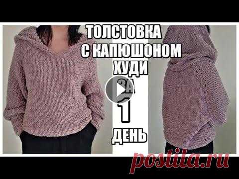 ЗА 1 ДЕНЬ СПРАВИТСЯ ШКОЛЬНИК.Свитер с капюшоном без крючка и спиц.Худи.Толстовка из Alize Puffy Fine ЗА 1 ДЕНЬ СПРАВИТСЯ ШКОЛЬНИК.Свитер с капюшоном без крючка и спиц.Худи.Толстовка из Alize Puffy Fine, ПОДДЕРЖКА КАНАЛА КАРТА ПРИВАТБАНК 51687554687292...