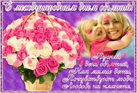 Обниматься чаще нужно,
И неважно — нежность, дружба,
Что вас связывает нынче,
Мощь объятий безгранична!
