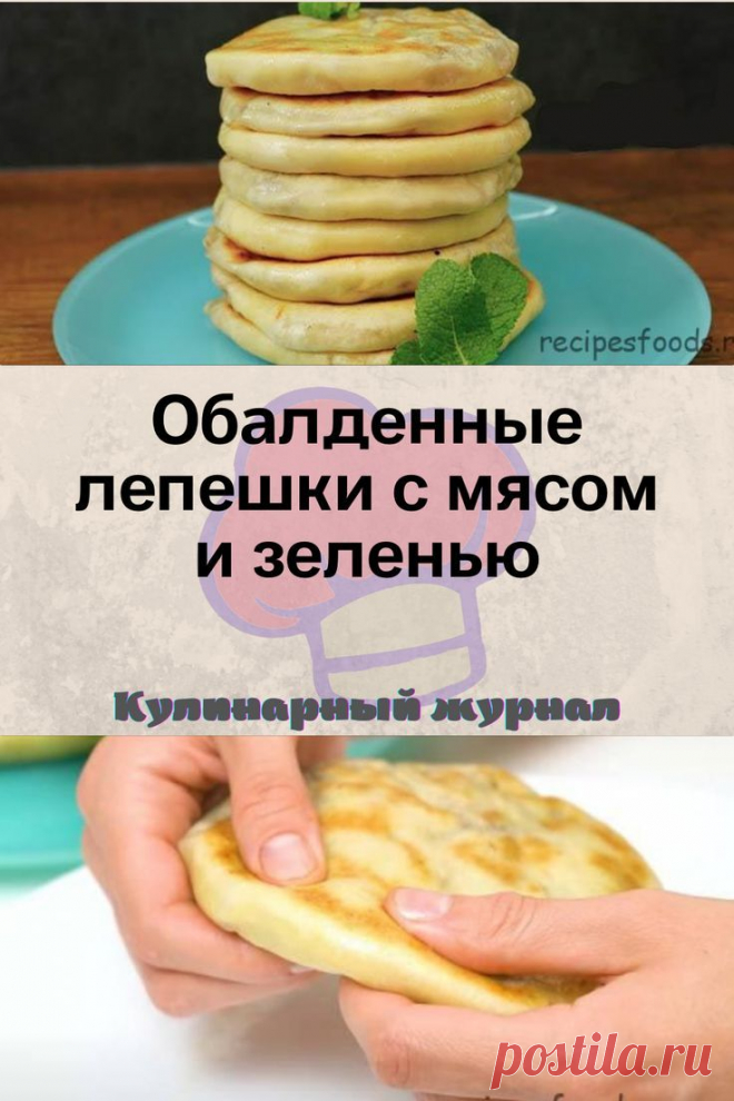 Обалденные лепешки с мясом и зеленью