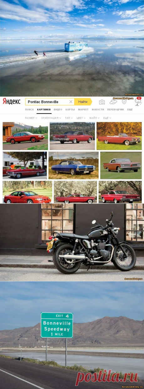 Bonneville: что это :: forumroditeley.ru - форум родителей и о детях https://forumroditeley.ru/viewtopic.php?t=7251