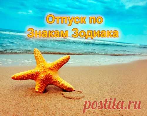 Отпуск по знакам зодиака: астрологи помогут определиться с выбором места