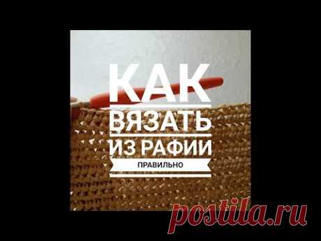 ВЯЗАНИЕ ИЗ РАФИИ