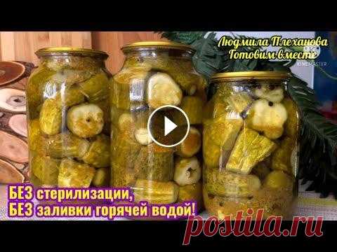 Даже КРУПНЫЕ ОГУРЦЫ будут ХРУСТЯЩИЕ таким способом (БЕЗ СТЕРИЛИЗАЦИИ и БЕЗ заливки КИПЯТКОМ!) Сегодня у меня для вас рецепт маринованных огурцов. Похожий рецепт уже есть у меня на канале, но этот (мне кажется) ещё лучше! В этом рецепте (на мой ...