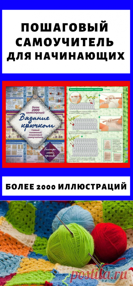Пошаговый самоучитель для начинающих. Вязание крючком своими руками