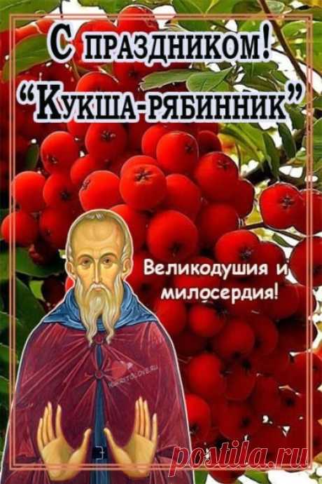 Венком из рябины часто украшали голову невест. Если в день бракосочетания он неожиданно порвется, то считали, что свадьба происходит не по любви. Если же венок долгое время остается свежим, то молодые искренне любят друг друга и их брак будет счастливым.