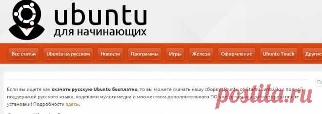 Скачать Ubuntu - Ubuntu Linux для начинающих