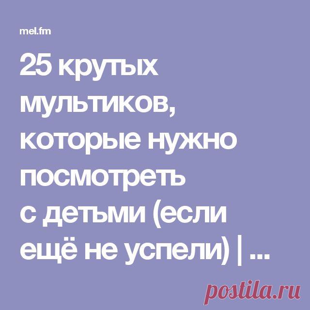 25 крутых мультиков, которые нужно посмотреть с детьми (если ещё не успели). Лучшая анимация по версии «КиноПоиска» | Films for children, Film books, Educational games for kids Nov 5, 2017 - К списку лучших мультиков всех времён и народов, который составлен по оценкам международных рейтингов, добавляем ещё один. Пользователи российского сервиса «КиноПоиск» тоже любят ставить оценки — по шкале от 1 до 10 баллов. Вот 25 мультфильмов, которые полюбились им больше всего.