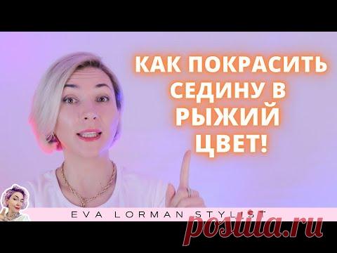 Как покрасить седые волосы в рыжий цвет! Ева Лорман - YouTube